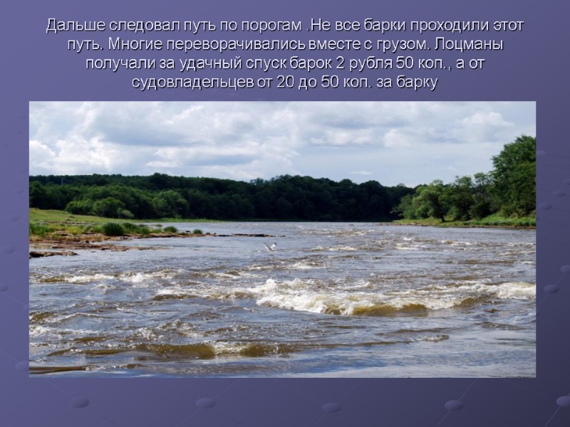 Дальше следовал путь по порогам .Не все барки проходили этот путь. Многие переворачивались вместе